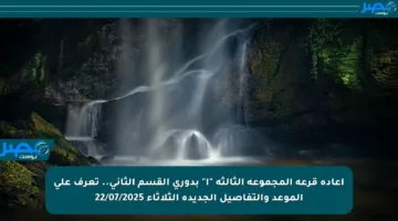 إعادة قرعة المجموعة الثالثة “أ” بدوري القسم الثاني.. تعرف على الموعد والتفاصيل الجديدة الثلاثاء 22/07/2025